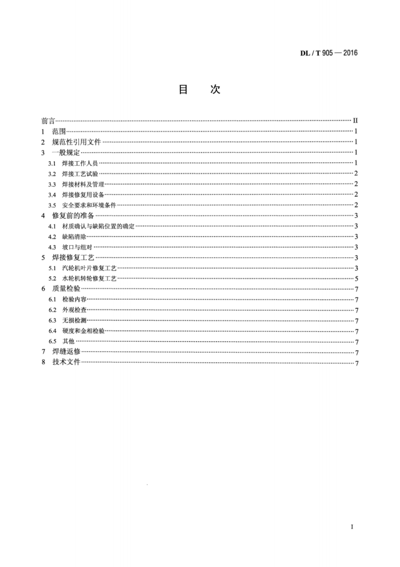 DLT905-2016 汽轮机叶片、水轮机转轮焊接修复技术规程.pdf 第2页