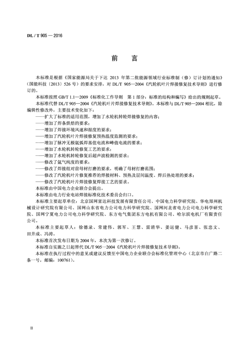 DLT905-2016 汽轮机叶片、水轮机转轮焊接修复技术规程.pdf 第3页