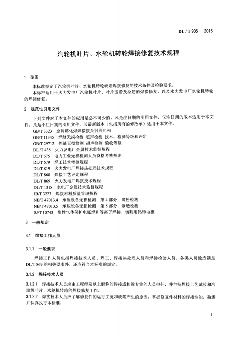 DLT905-2016 汽轮机叶片、水轮机转轮焊接修复技术规程.pdf 第4页