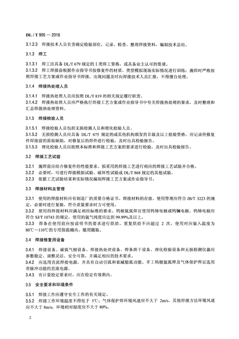 DLT905-2016 汽轮机叶片、水轮机转轮焊接修复技术规程.pdf 第5页