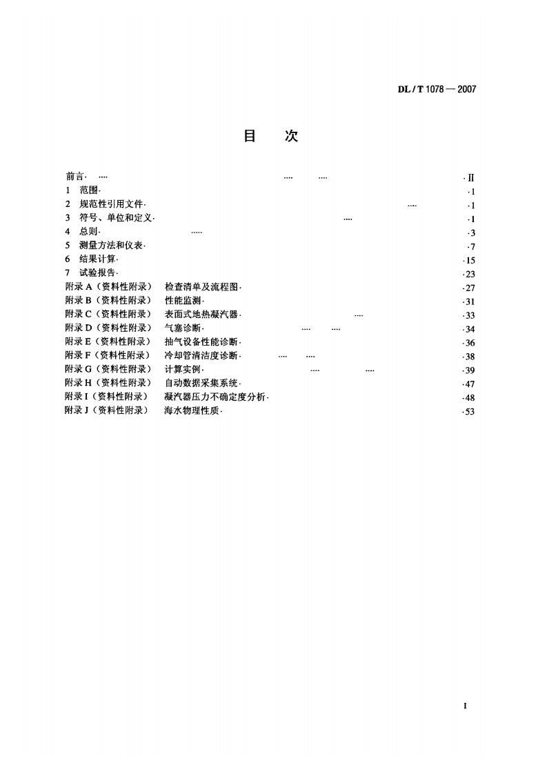 DLT1078-2007 表面式凝汽器运行性能试验规程.pdf 第2页