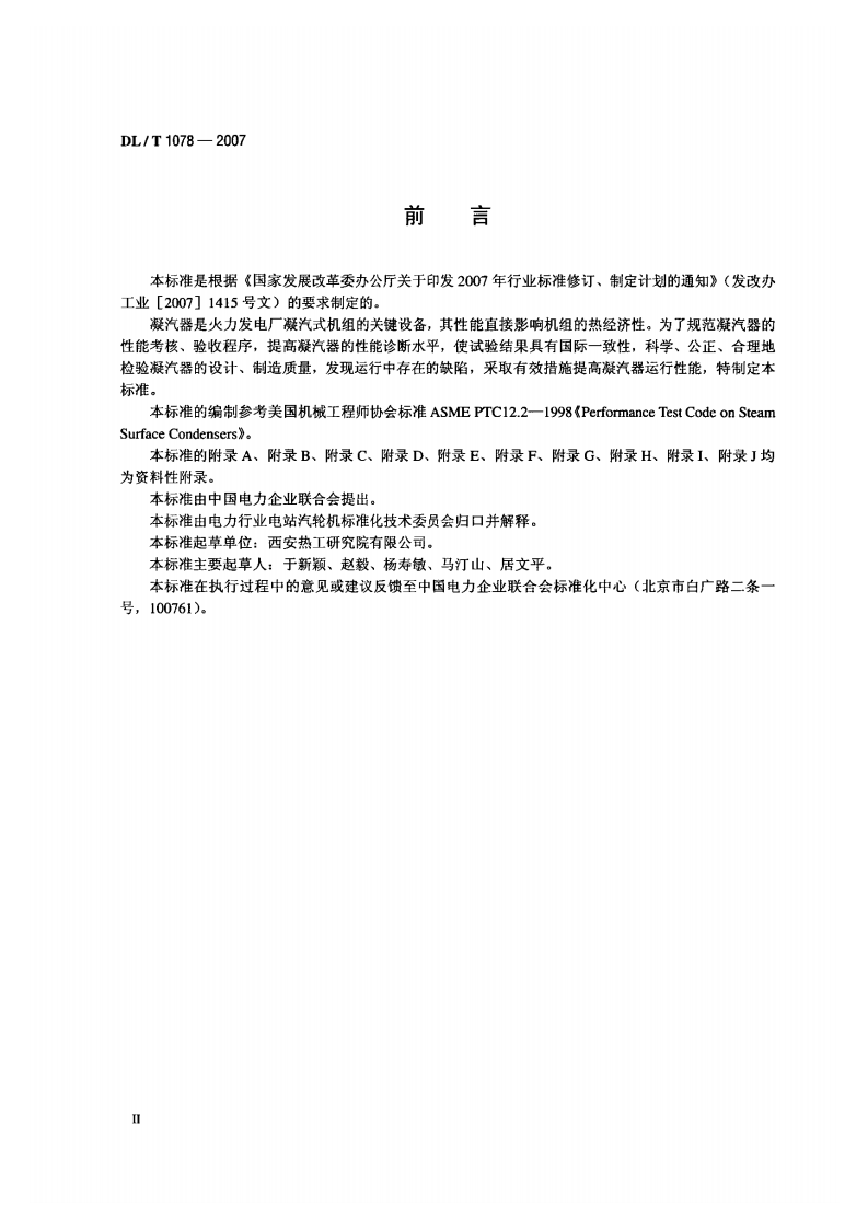 DLT1078-2007 表面式凝汽器运行性能试验规程.pdf 第3页
