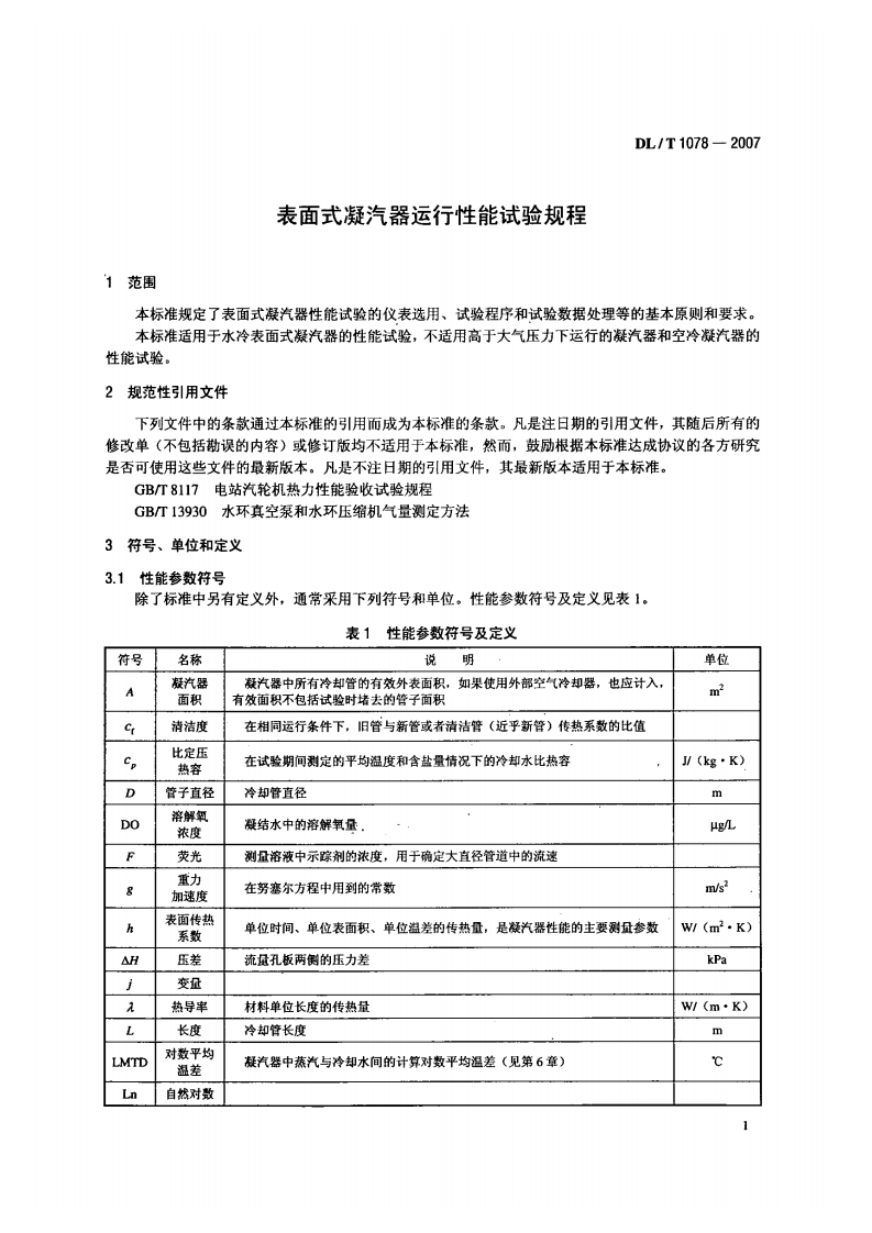 DLT1078-2007 表面式凝汽器运行性能试验规程.pdf 第4页