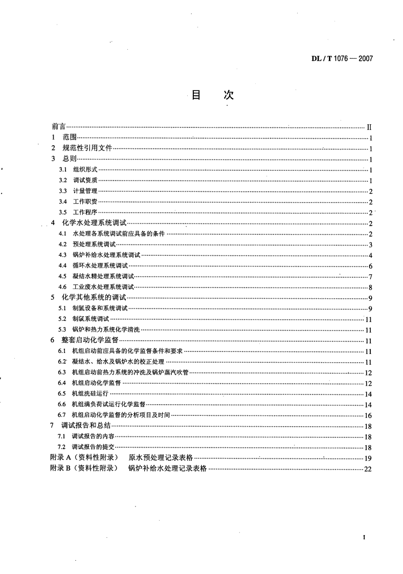 DLT1076-2007 火力发电厂化学调试导则.pdf 第2页