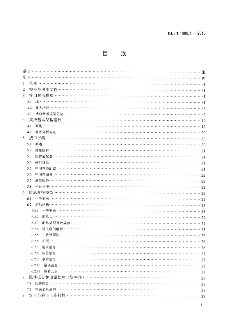 DLT1080.1-2016 电力企业应用集成 配电管理的系统接口 第1部分接口体系与总体要求.pdf 第2页