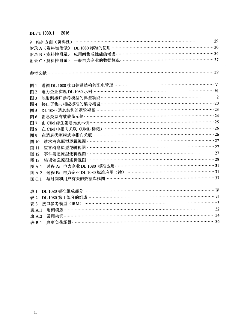 DLT1080.1-2016 电力企业应用集成 配电管理的系统接口 第1部分接口体系与总体要求.pdf 第3页