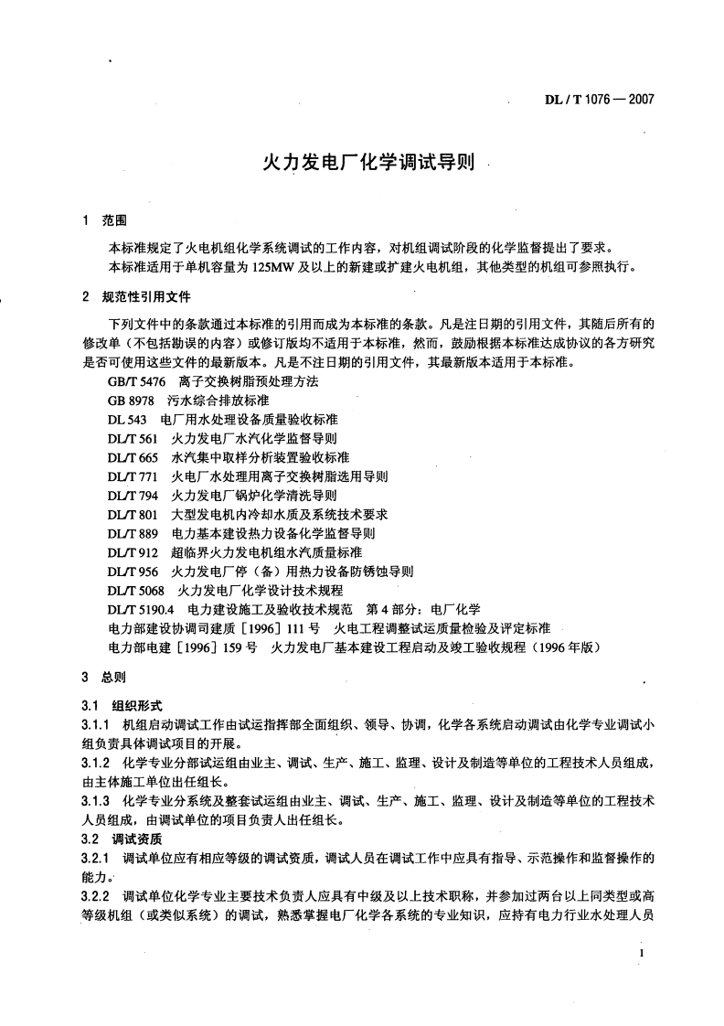 DLT1076-2007 火力发电厂化学调试导则.pdf 第4页