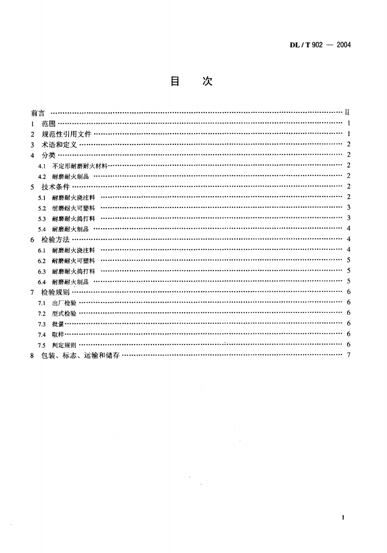 DLT902-2004 耐磨耐火材料技术条件与检验方法.pdf 第2页