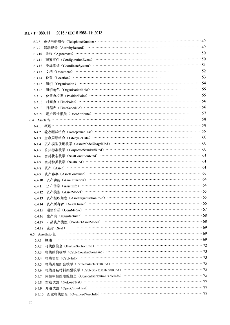 DLT1080.11-2015 电力企业应用集成 配电管理的系统接口 第11部分配电共信息模型.pdf 第2页