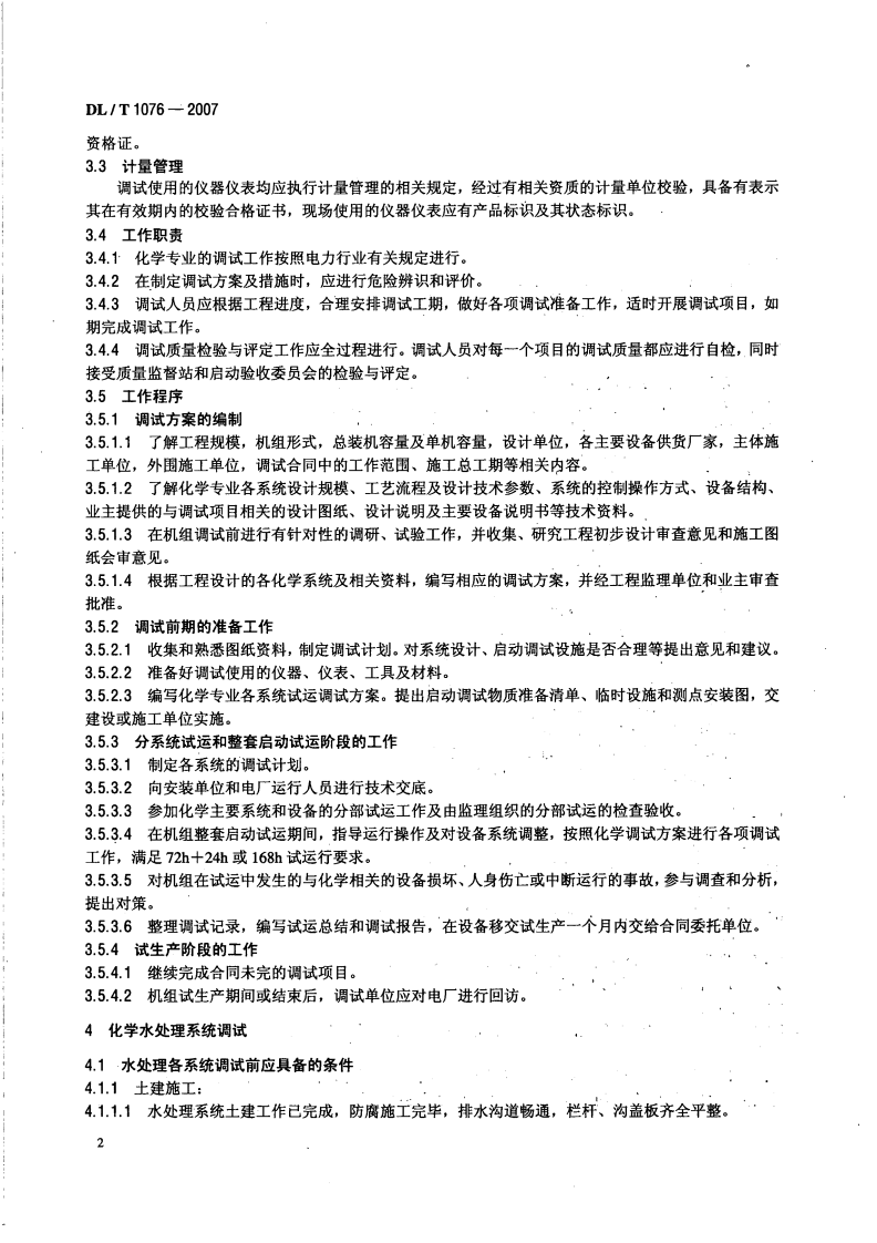 DLT1076-2007 火力发电厂化学调试导则.pdf 第5页