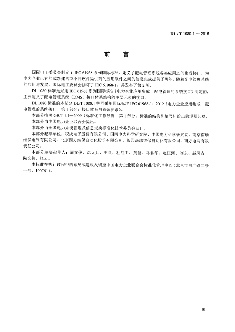 DLT1080.1-2016 电力企业应用集成 配电管理的系统接口 第1部分接口体系与总体要求.pdf 第4页