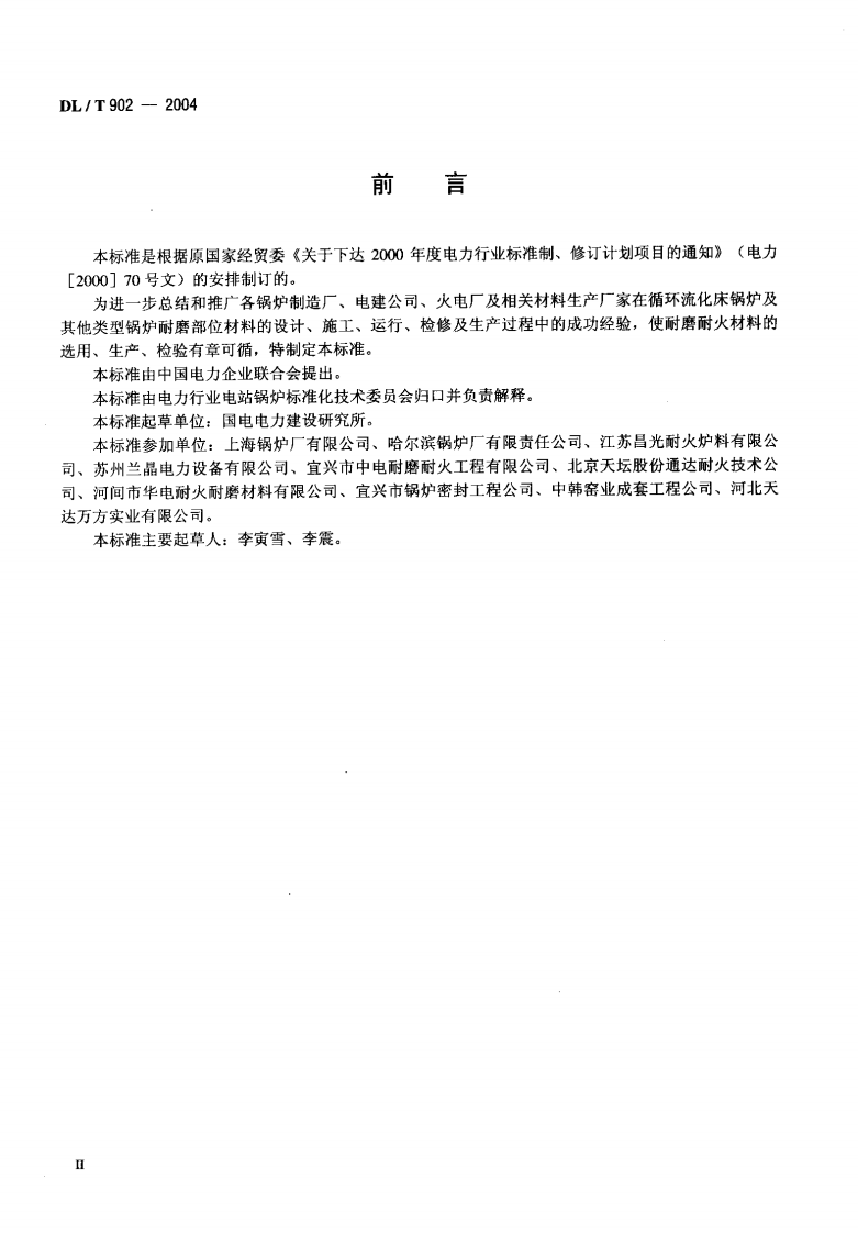 DLT902-2004 耐磨耐火材料技术条件与检验方法.pdf 第3页