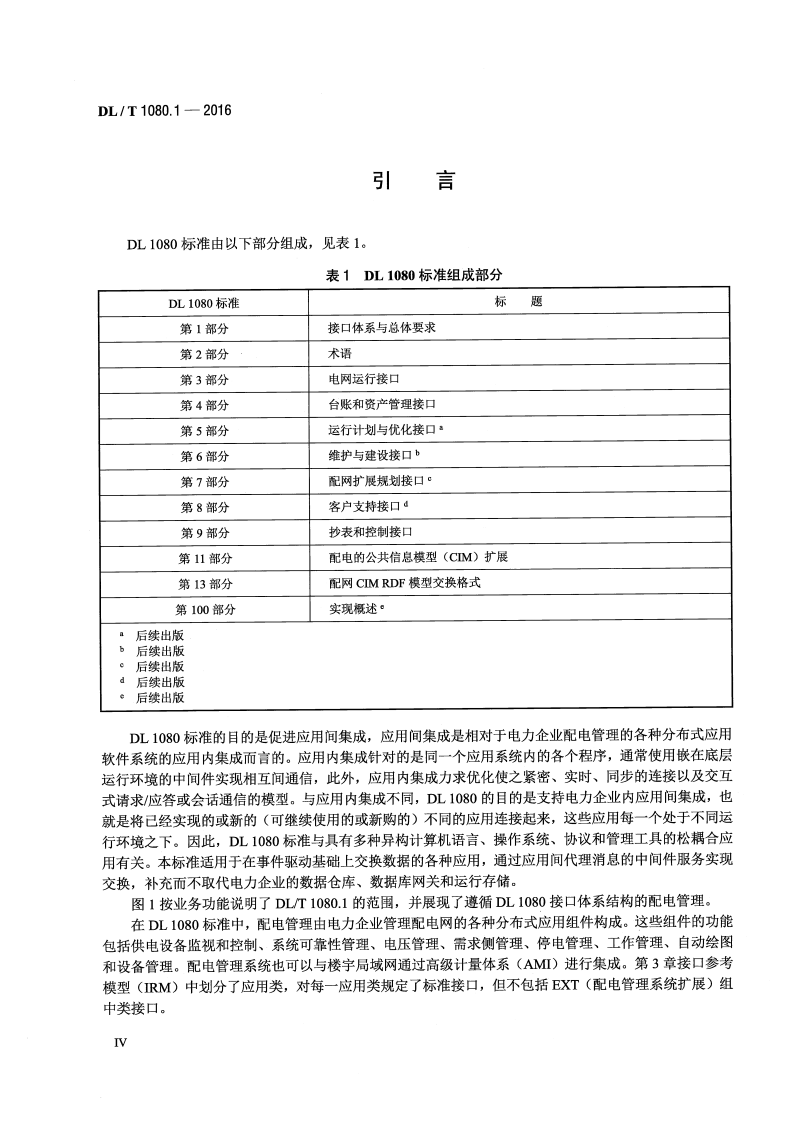 DLT1080.1-2016 电力企业应用集成 配电管理的系统接口 第1部分接口体系与总体要求.pdf 第5页