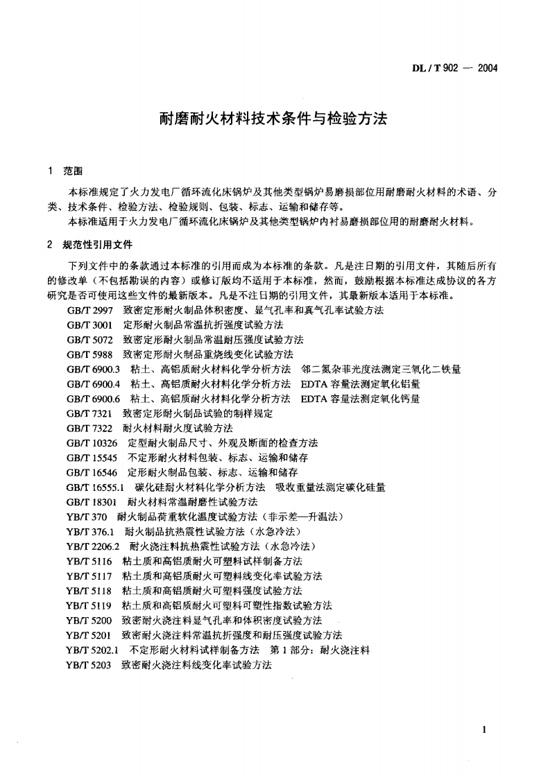 DLT902-2004 耐磨耐火材料技术条件与检验方法.pdf 第4页