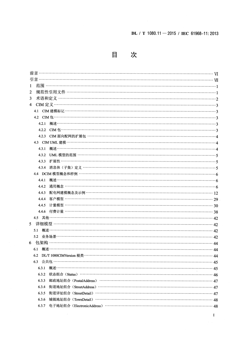 DLT1080.11-2015 电力企业应用集成 配电管理的系统接口 第11部分配电共信息模型.pdf 第3页