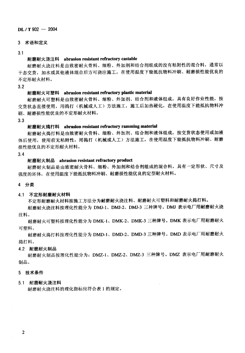 DLT902-2004 耐磨耐火材料技术条件与检验方法.pdf 第5页