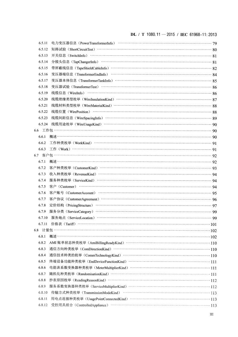 DLT1080.11-2015 电力企业应用集成 配电管理的系统接口 第11部分配电共信息模型.pdf 第4页