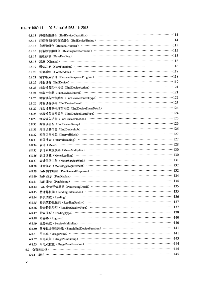 DLT1080.11-2015 电力企业应用集成 配电管理的系统接口 第11部分配电共信息模型.pdf 第5页
