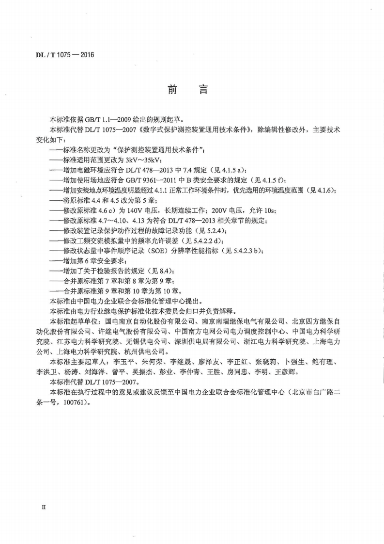 DLT1075-2016 保护测控装置技术条件.pdf 第3页