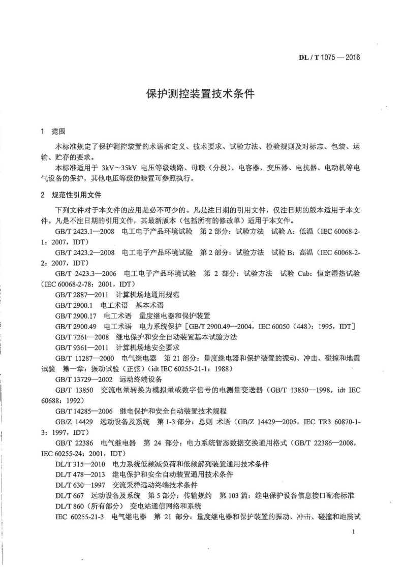 DLT1075-2016 保护测控装置技术条件.pdf 第4页