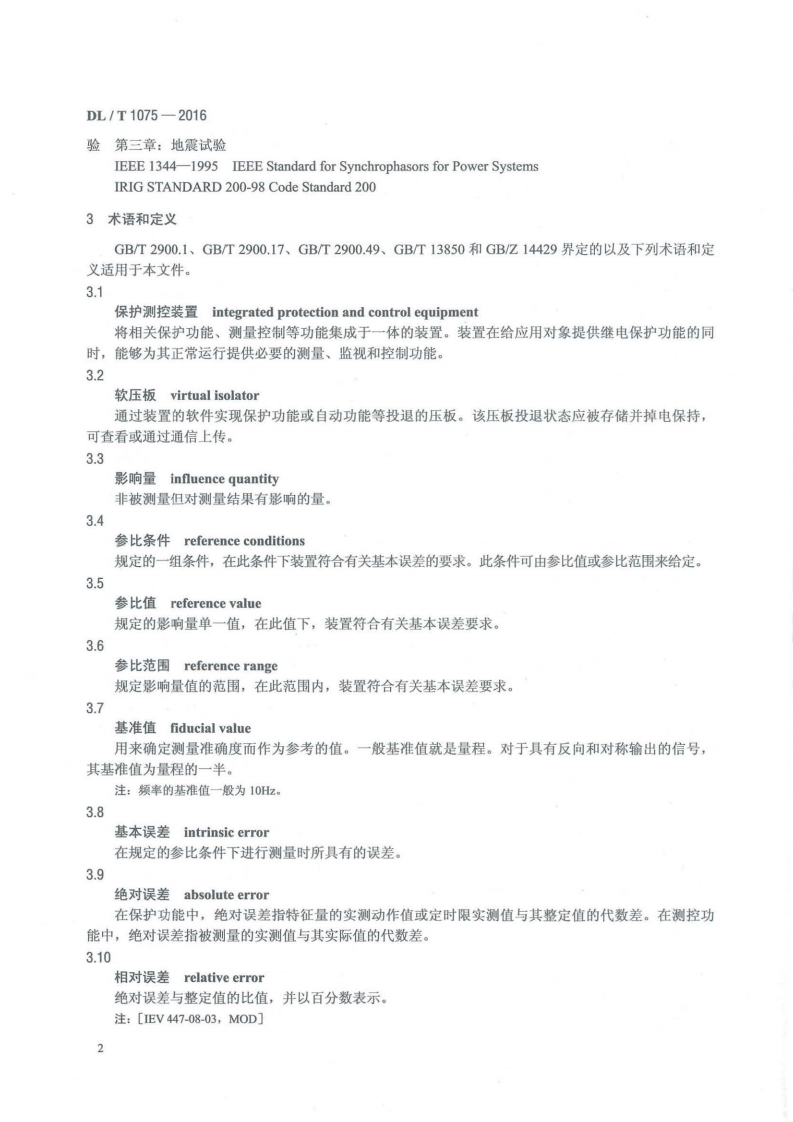 DLT1075-2016 保护测控装置技术条件.pdf 第5页