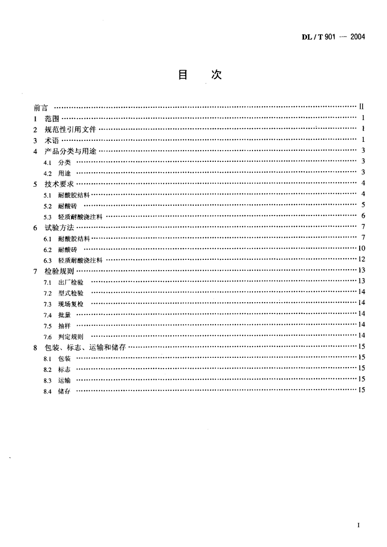 DLT901-2004 火力发电厂烟囱(烟道)内衬防腐材料.pdf 第2页