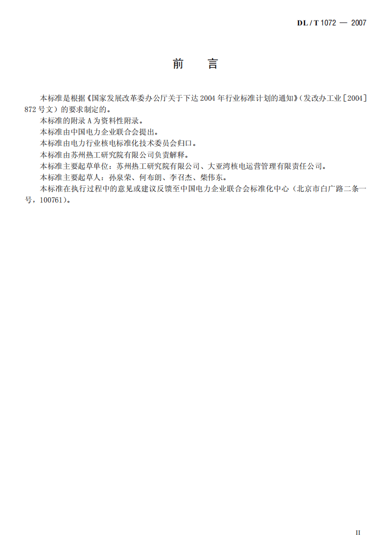 DLT1072-2007 核电厂水泵定期试验规范.pdf 第3页