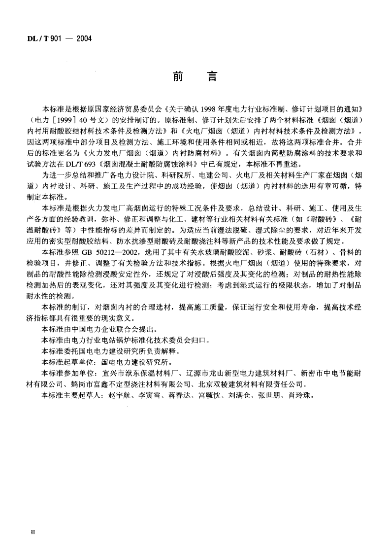 DLT901-2004 火力发电厂烟囱(烟道)内衬防腐材料.pdf 第3页