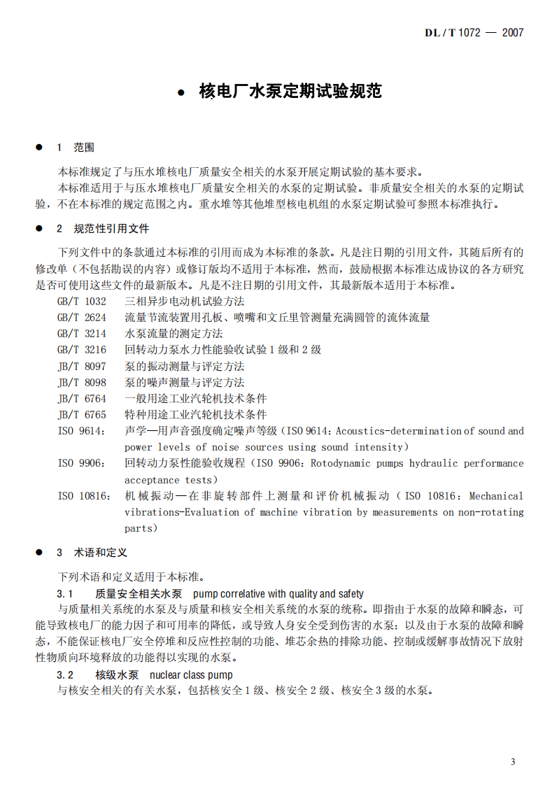 DLT1072-2007 核电厂水泵定期试验规范.pdf 第4页