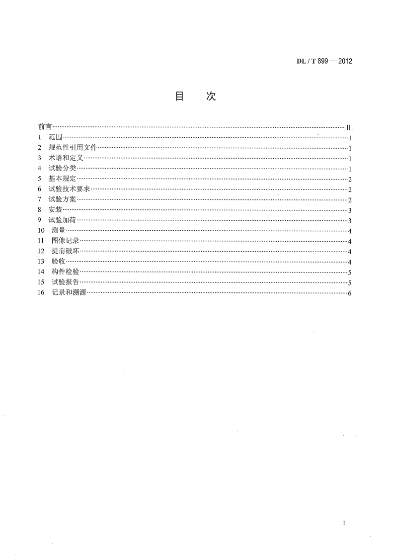 DLT899-2012 架空线路杆塔结构荷载试验.pdf 第2页