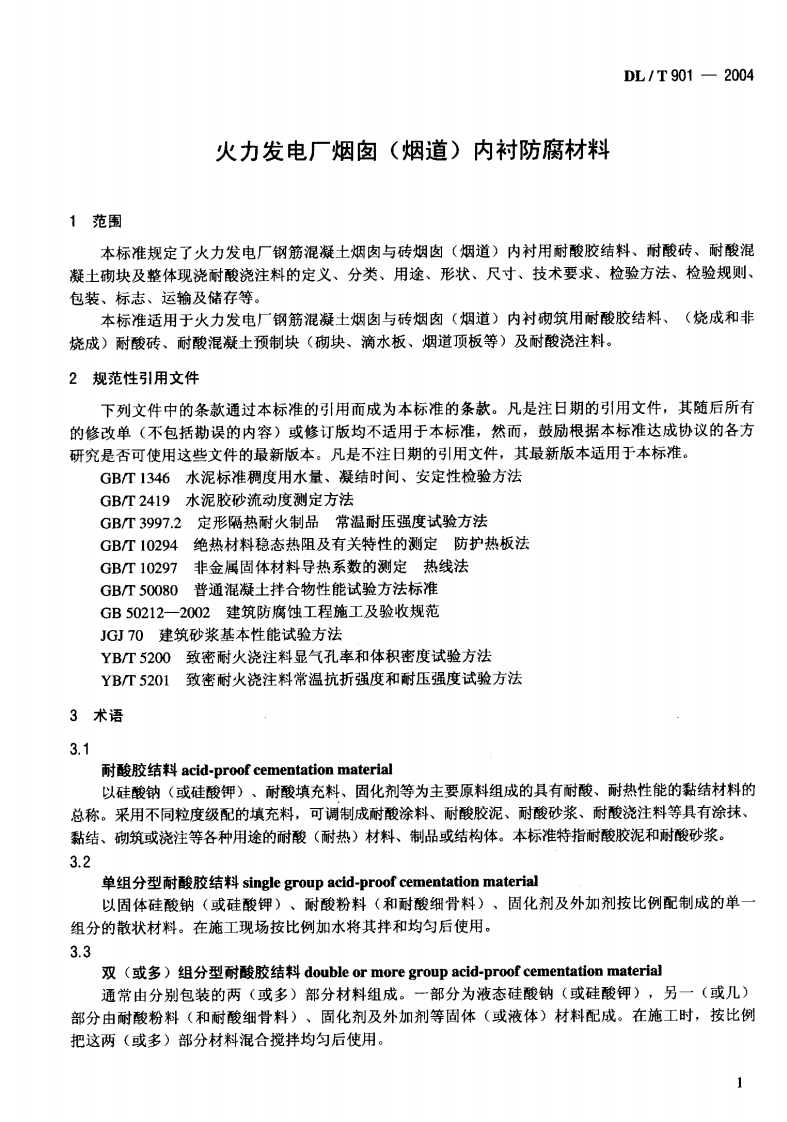 DLT901-2004 火力发电厂烟囱(烟道)内衬防腐材料.pdf 第4页