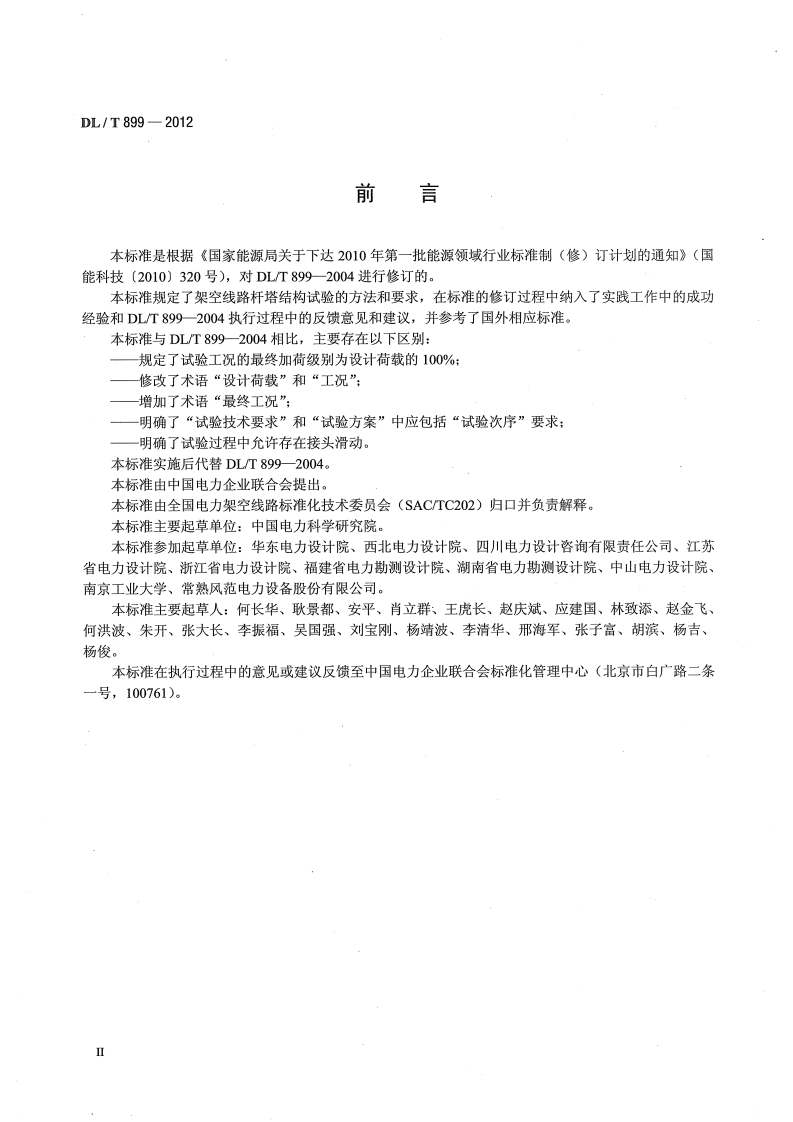 DLT899-2012 架空线路杆塔结构荷载试验.pdf 第3页