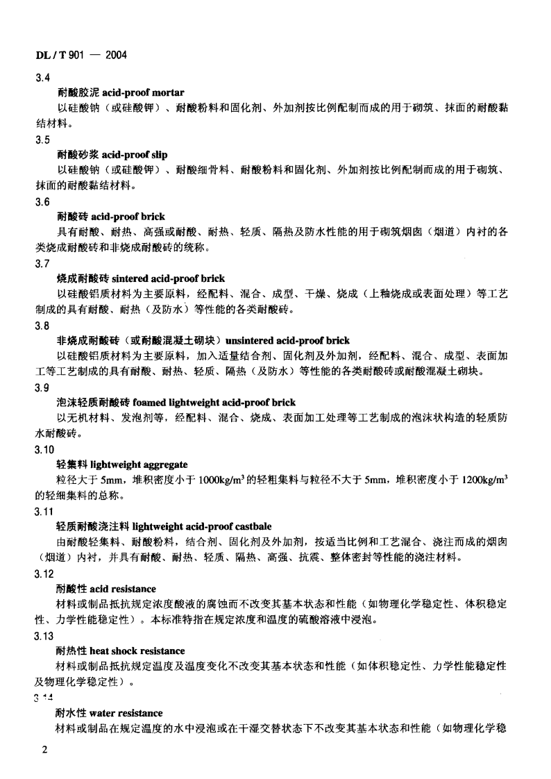 DLT901-2004 火力发电厂烟囱(烟道)内衬防腐材料.pdf 第5页