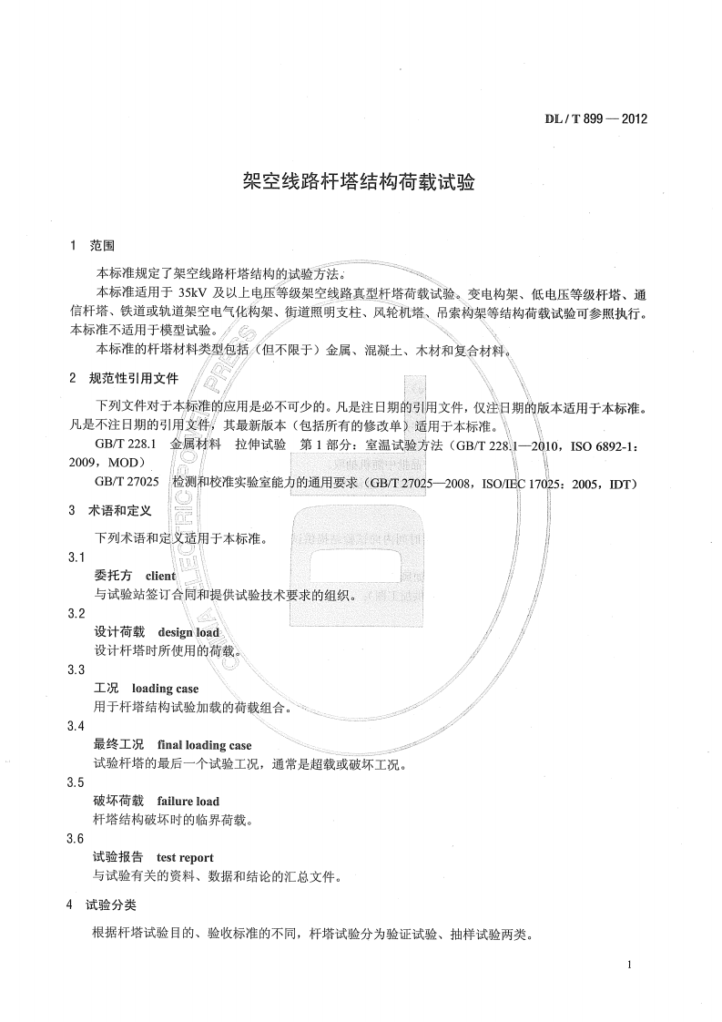 DLT899-2012 架空线路杆塔结构荷载试验.pdf 第4页