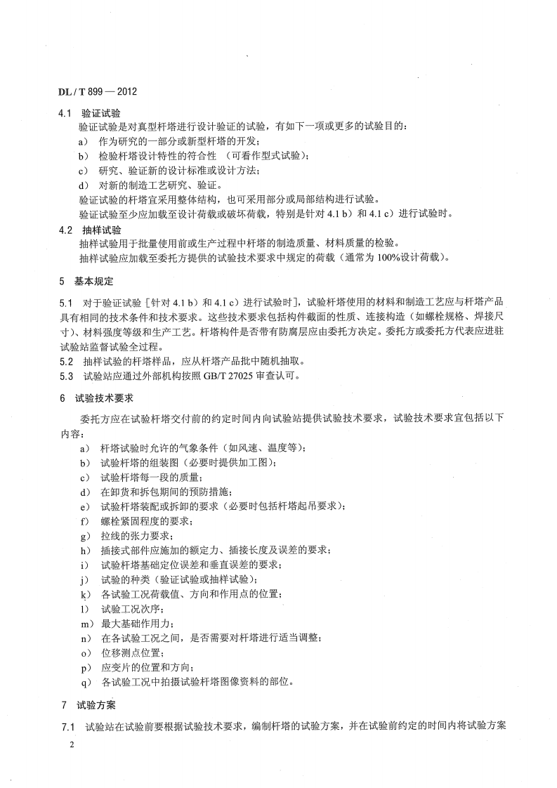 DLT899-2012 架空线路杆塔结构荷载试验.pdf 第5页