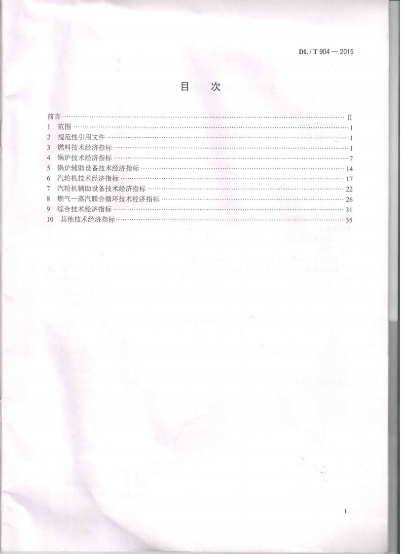 DLT904-2015 火力发电厂技术经济指标计算方法.pdf 第2页