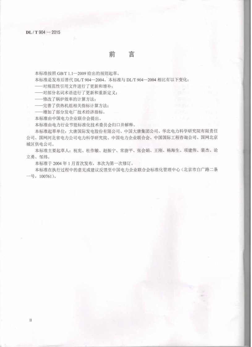 DLT904-2015 火力发电厂技术经济指标计算方法.pdf 第3页