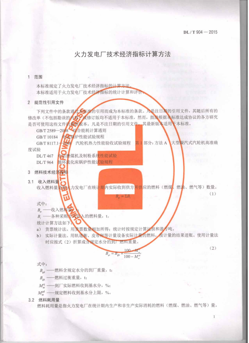 DLT904-2015 火力发电厂技术经济指标计算方法.pdf 第4页