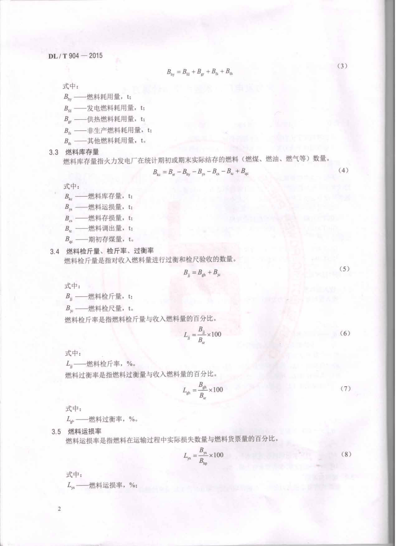 DLT904-2015 火力发电厂技术经济指标计算方法.pdf 第5页