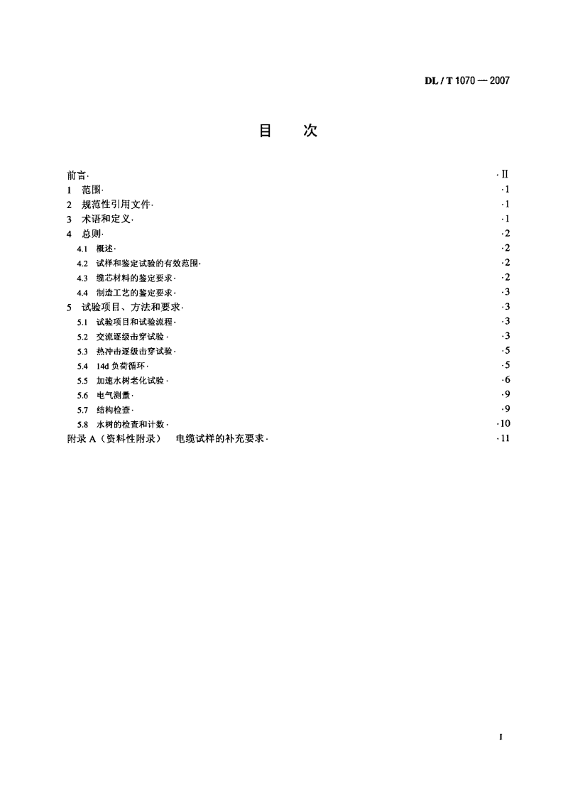 DLT1070-2007 中压交联电缆抗水树性能鉴定试验方法和要求.pdf 第2页