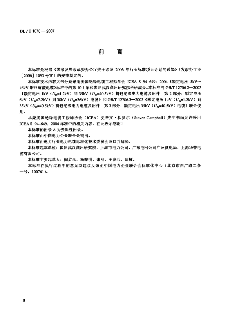 DLT1070-2007 中压交联电缆抗水树性能鉴定试验方法和要求.pdf 第3页