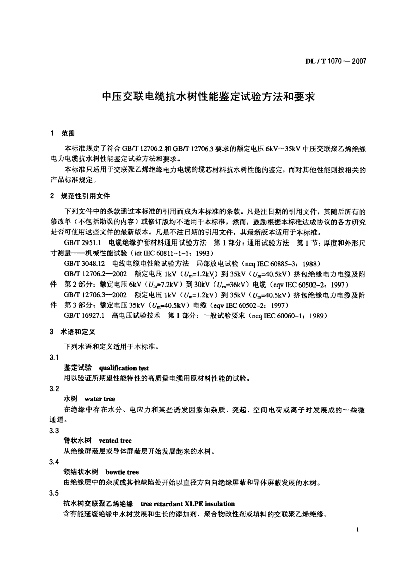 DLT1070-2007 中压交联电缆抗水树性能鉴定试验方法和要求.pdf 第4页