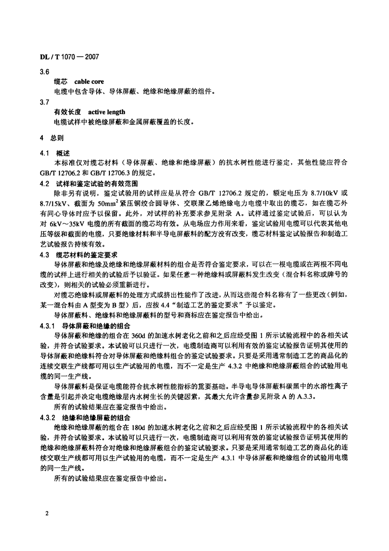 DLT1070-2007 中压交联电缆抗水树性能鉴定试验方法和要求.pdf 第5页