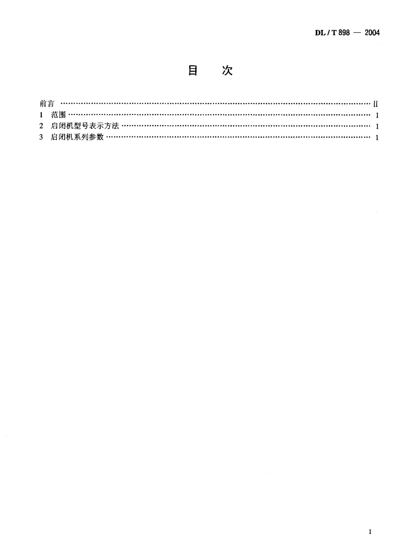 DLT898-2004 QP型卷扬式启闭机系列参数.pdf 第2页