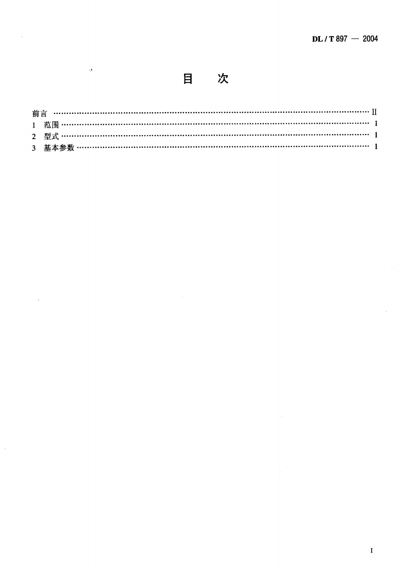 DLT897-2004 QPPYⅠ、Ⅱ型水工平面闸门液压启闭机基本参数.pdf 第2页