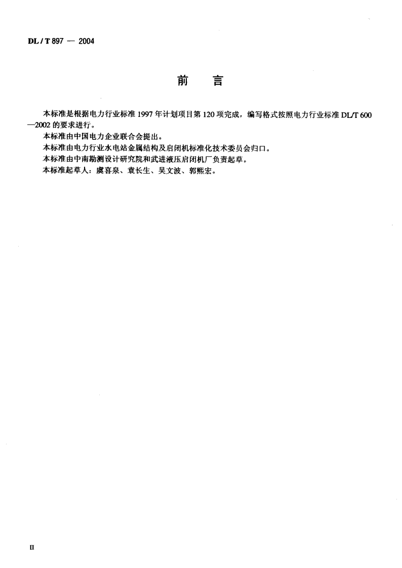 DLT897-2004 QPPYⅠ、Ⅱ型水工平面闸门液压启闭机基本参数.pdf 第3页