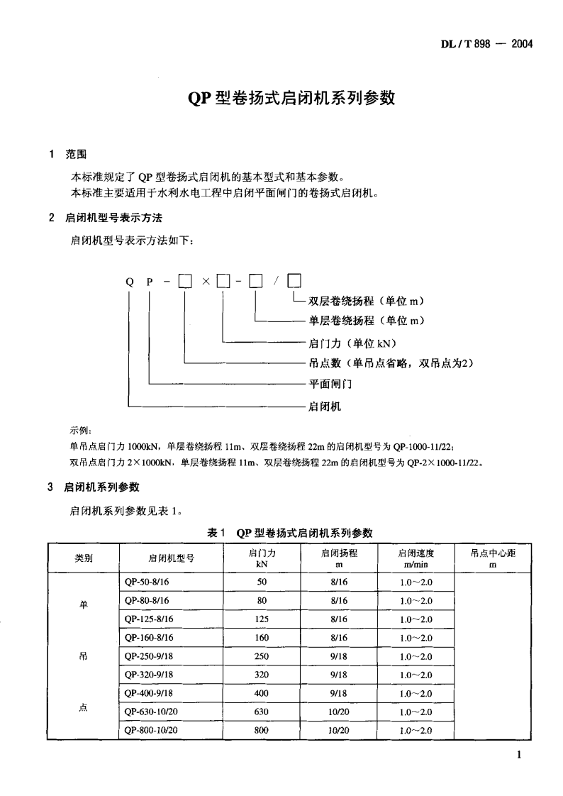 DLT898-2004 QP型卷扬式启闭机系列参数.pdf 第4页