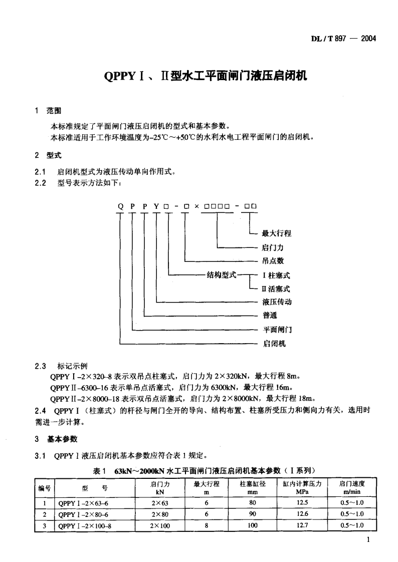 DLT897-2004 QPPYⅠ、Ⅱ型水工平面闸门液压启闭机基本参数.pdf 第4页