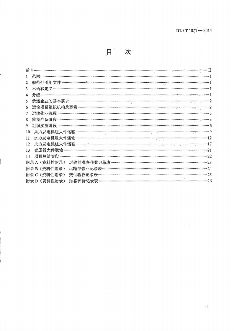 DLT1071-2014 电力大件运输规范.pdf 第2页
