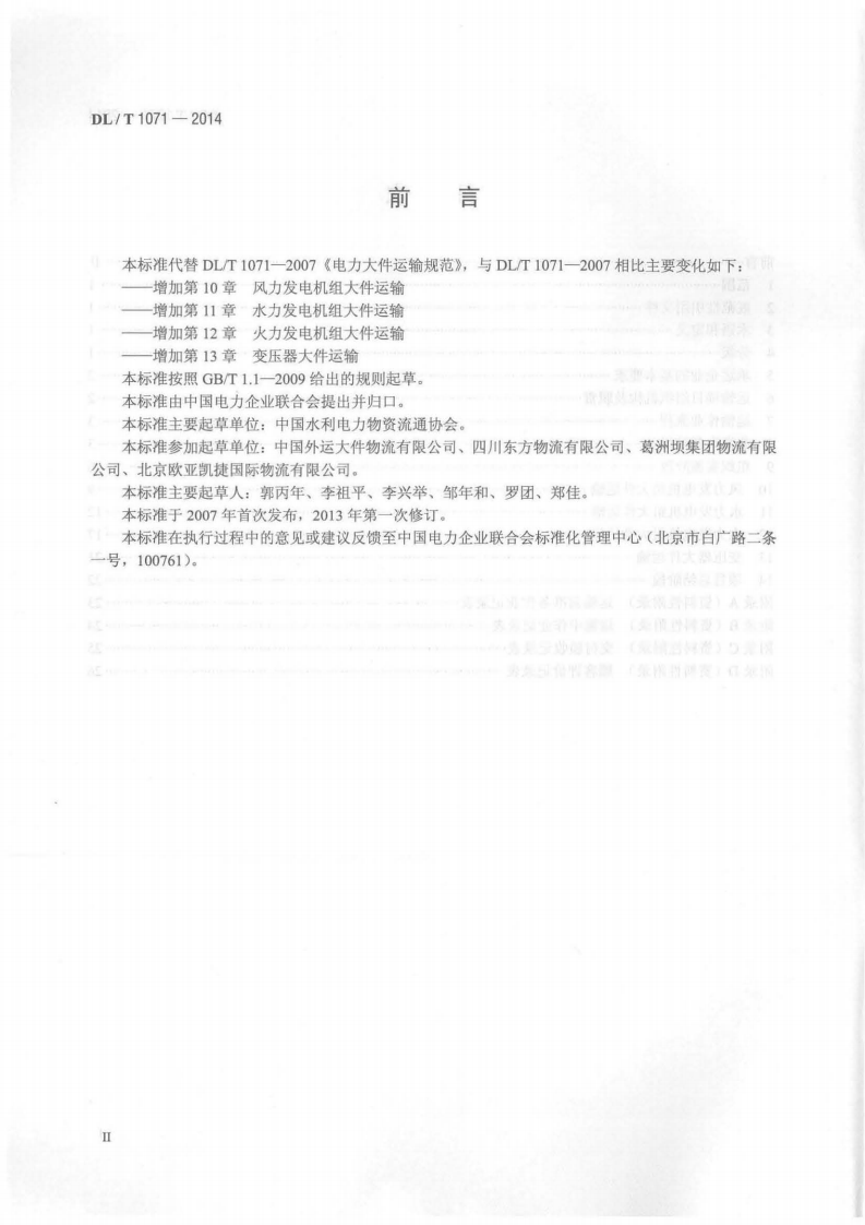 DLT1071-2014 电力大件运输规范.pdf 第3页